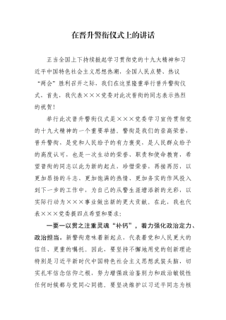 在晋升警衔仪式上的讲话