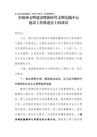 在精神文明建设暨新时代文明实践中心建设工作推进会上的讲话
