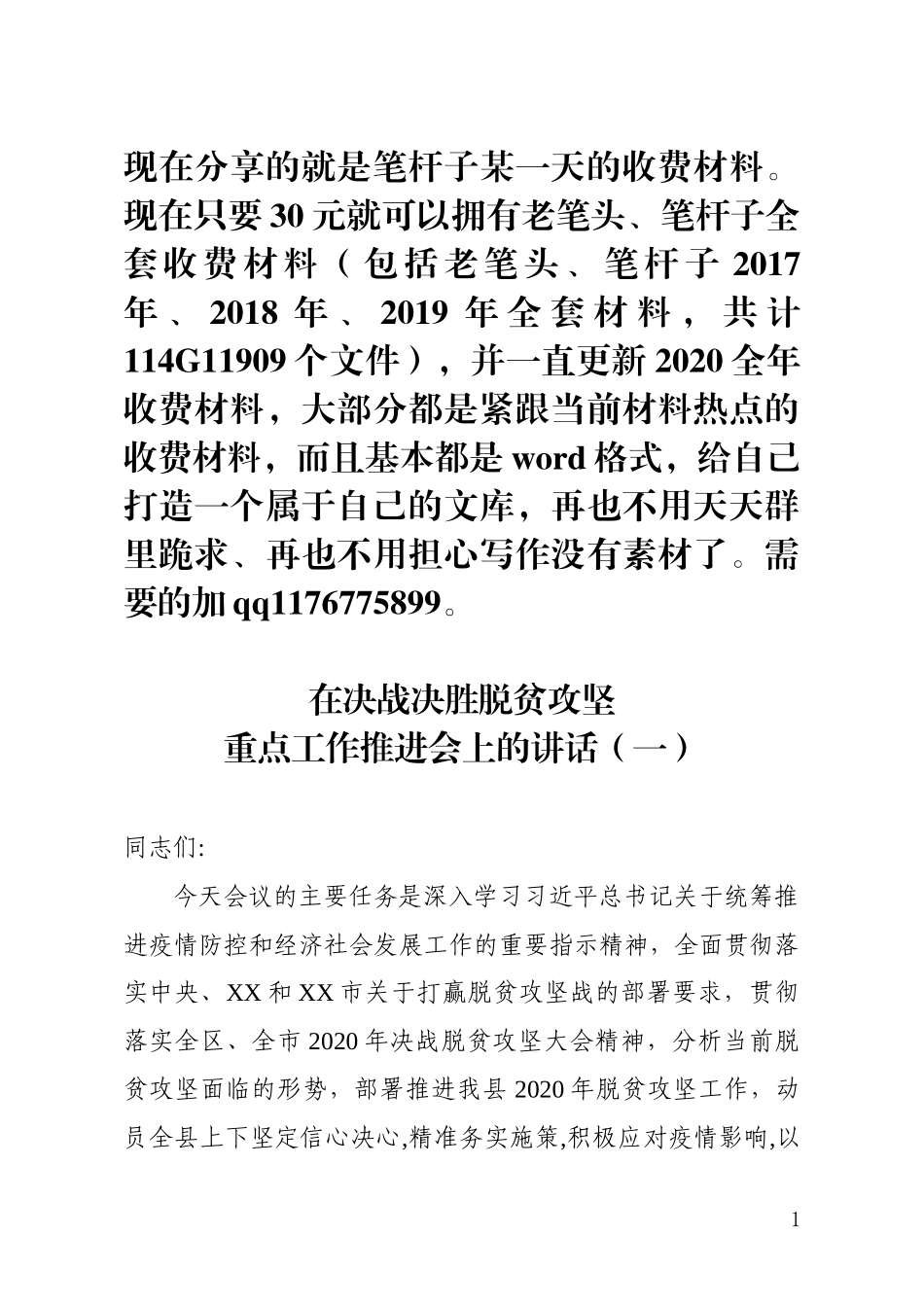 在决战决胜脱贫攻坚推进会上的讲话_第1页