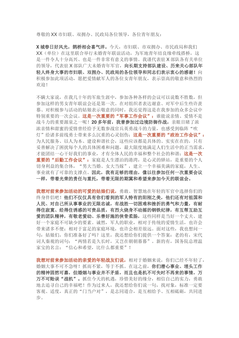 在军地未婚青年联谊会上的讲话提纲(范文)_第1页