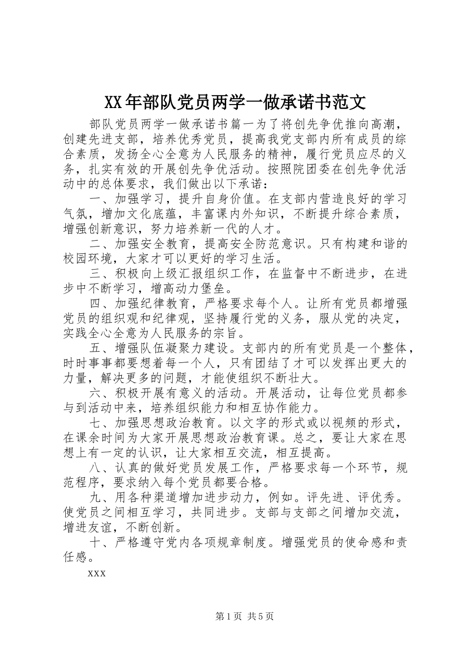 2024年部队党员两学一做承诺书范文_第1页