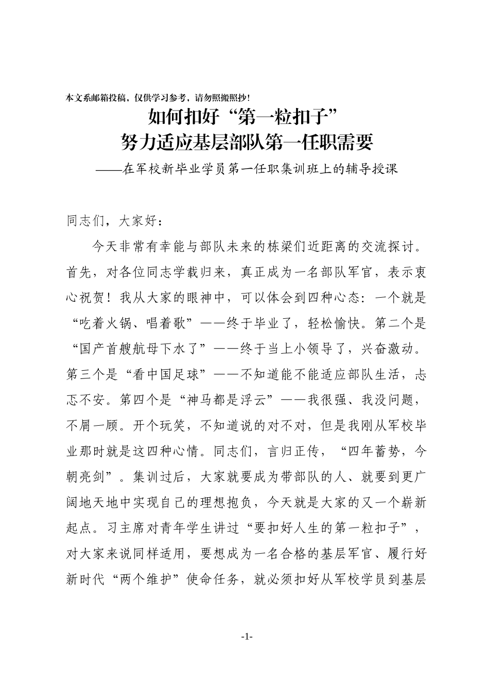 在军校新毕业学员第一任职集训班上的辅导授课（范文）_第1页