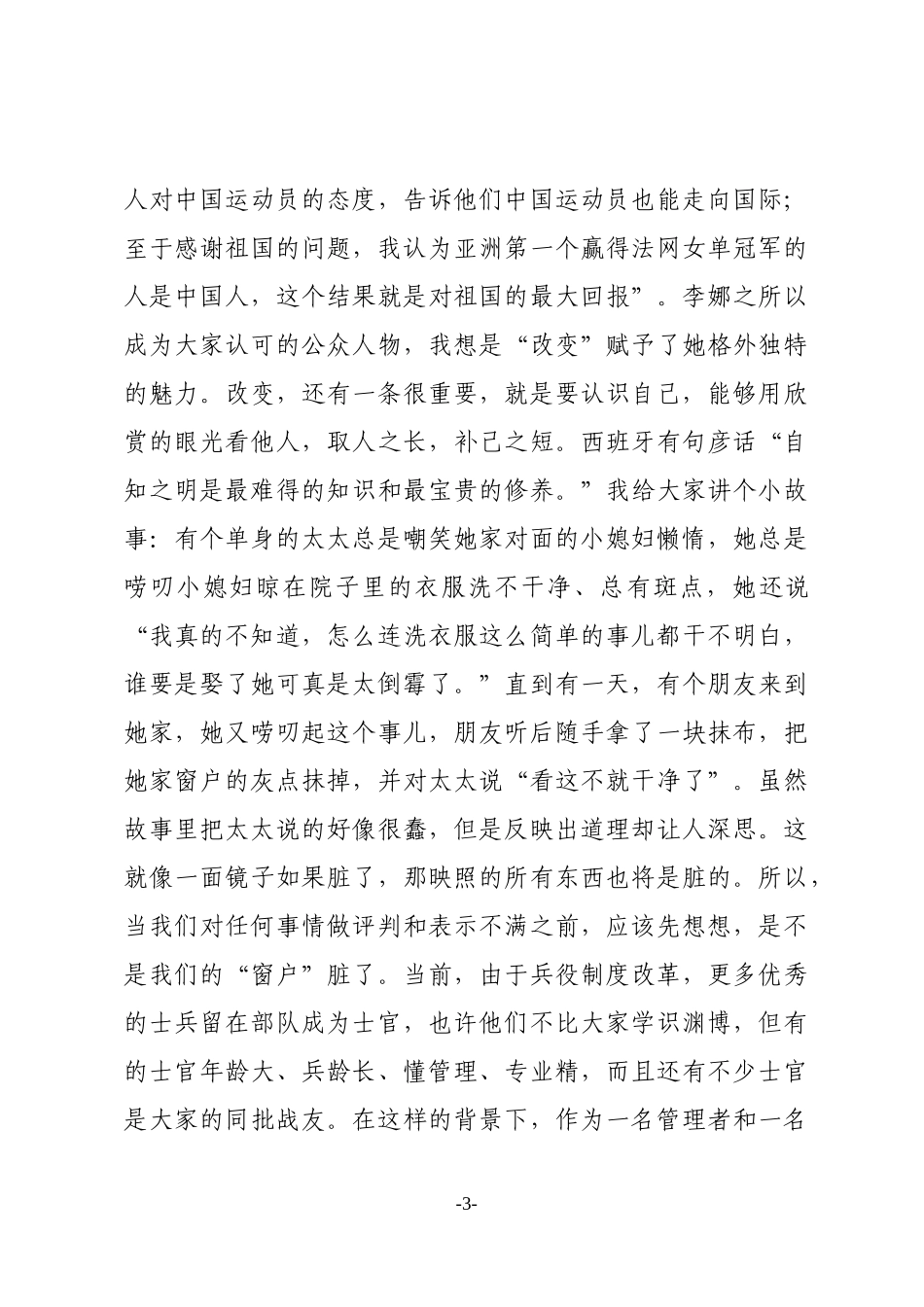 在军校新毕业学员第一任职集训班上的辅导授课（范文）_第3页