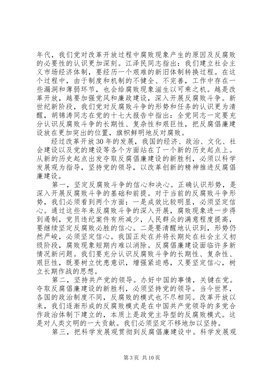 2024年党员干部学习反腐倡廉心得体会_第3页