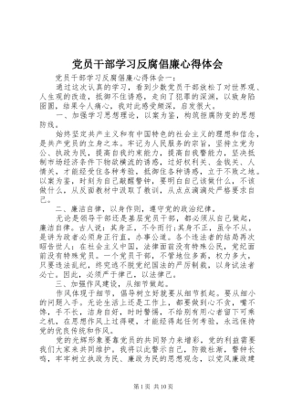 2024年党员干部学习反腐倡廉心得体会