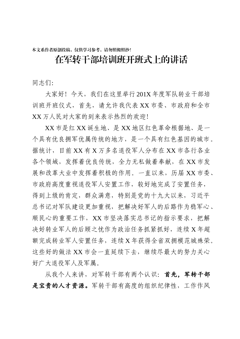 在军转干部培训班开班式上的讲话_第1页