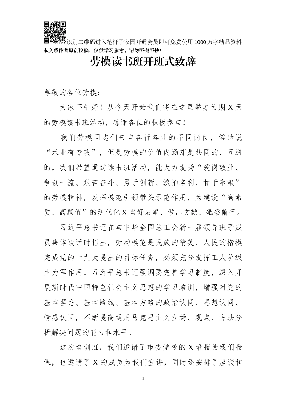 在劳模读书班开班式上的致辞_第1页