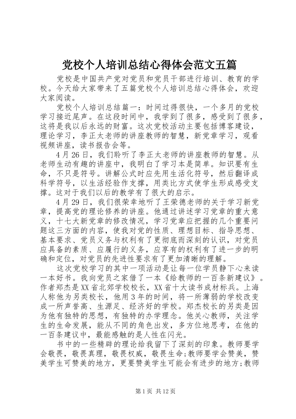 2024年党校个人培训总结心得体会范文五篇_第1页