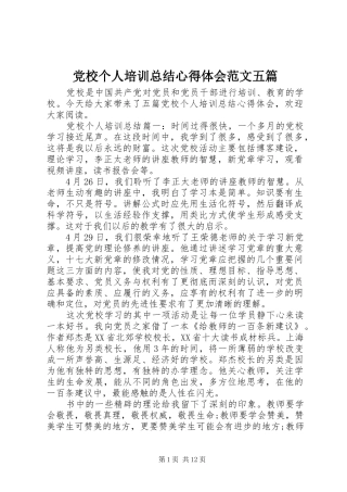 2024年党校个人培训总结心得体会范文五篇