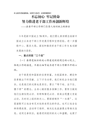 在老干部工作部门负责人培训班上的讲话