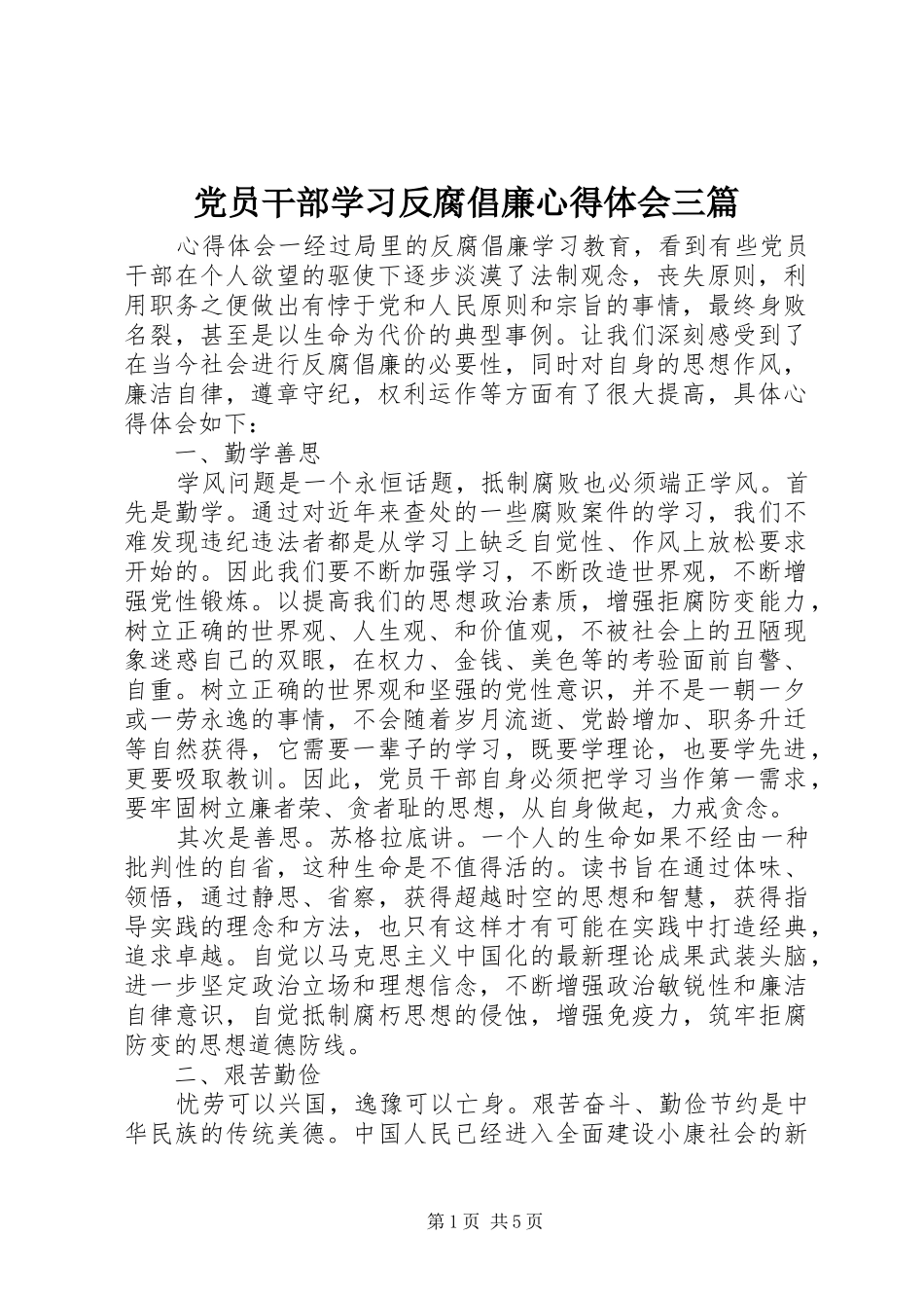 2024年党员干部学习反腐倡廉心得体会三篇_第1页