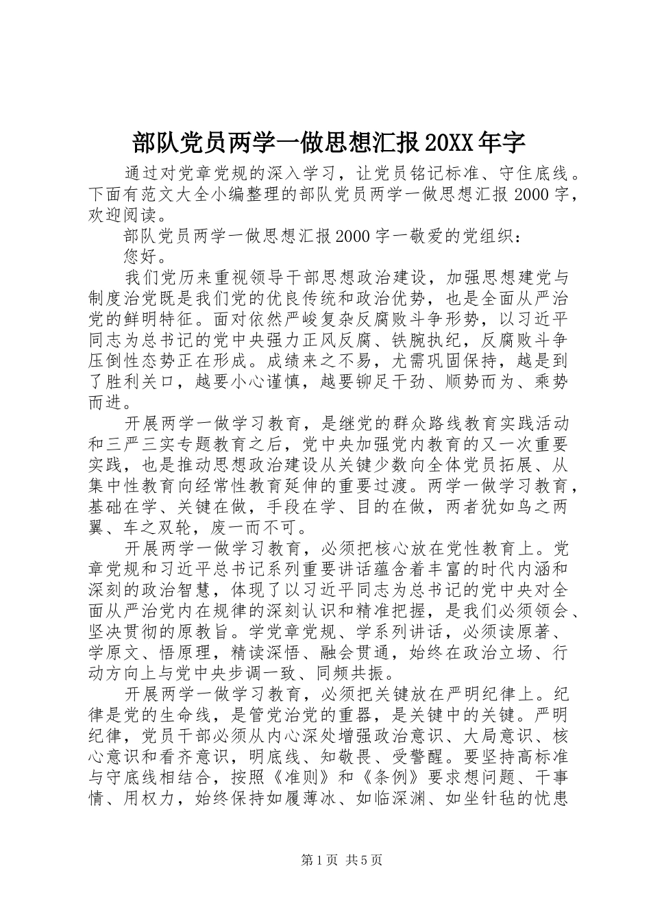 2024年部队党员两学一做思想汇报字_第1页