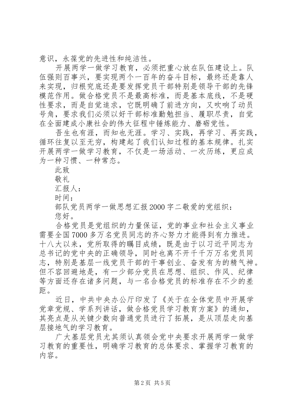 2024年部队党员两学一做思想汇报字_第2页