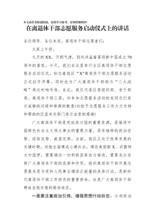 在离退休干部志愿服务启动仪式上的讲话
