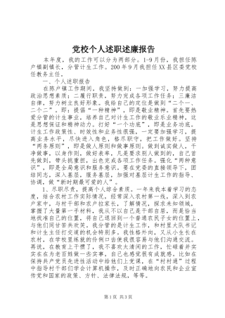 2024年党校个人述职述廉报告