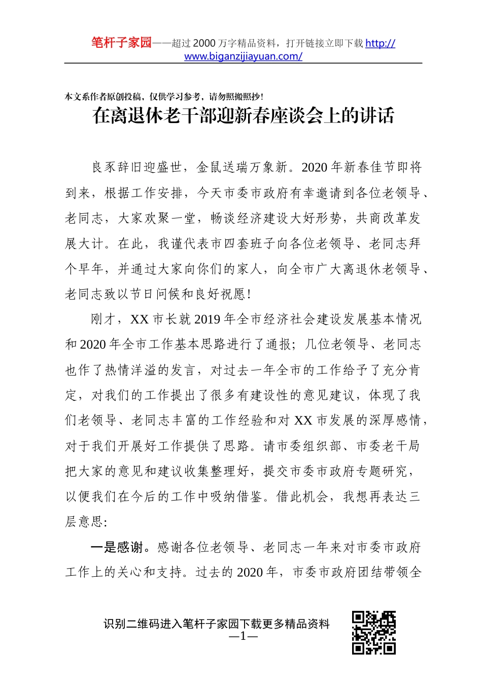 在离退休老干部迎新春座谈会上的讲话_第1页