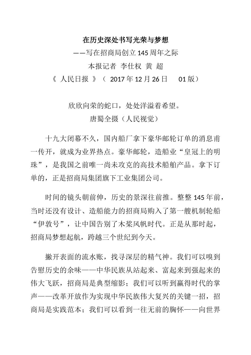 在历史深处书写光荣与梦想 写在招商局创立145周年之际_第1页