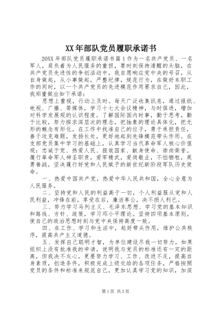 2024年部队党员履职承诺书