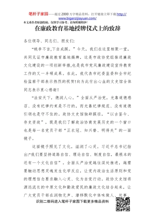 在廉政教育基地授牌仪式上的致辞