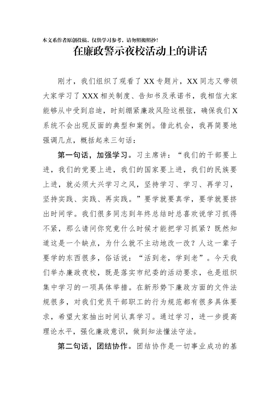 在廉政警示夜校活动上的讲话_第1页