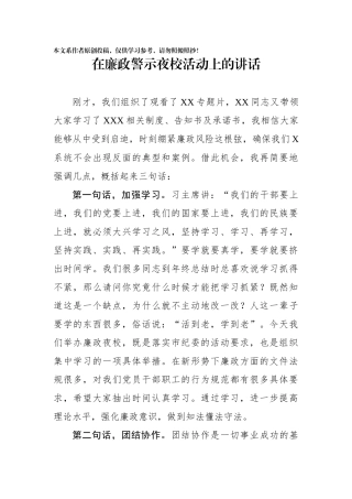 在廉政警示夜校活动上的讲话