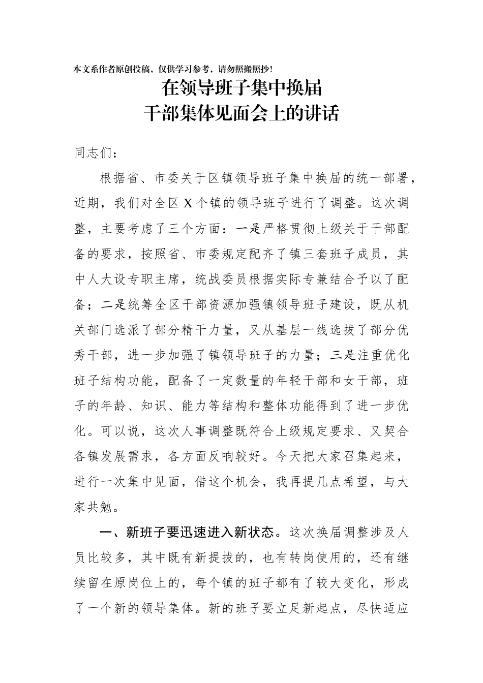 在领导班子集中换届干部集体见面会上的讲话_第1页