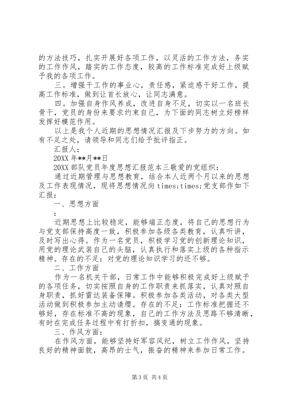 2024年部队党员年度思想汇报范本_第3页