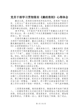 2024年党员干部学习贯彻落实廉政准则心得体会