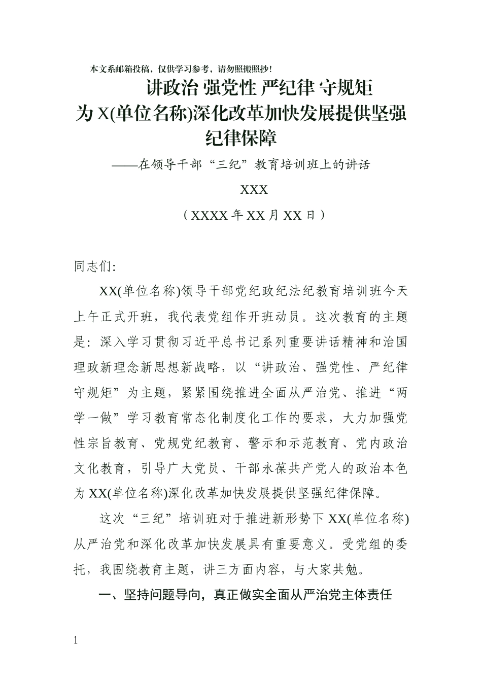 在领导干部党纪政纪法纪（三纪）教育培训班上的讲话（范文）_第1页