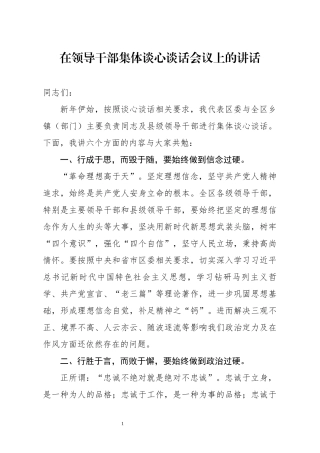在领导干部集体谈心谈话会议上的讲话