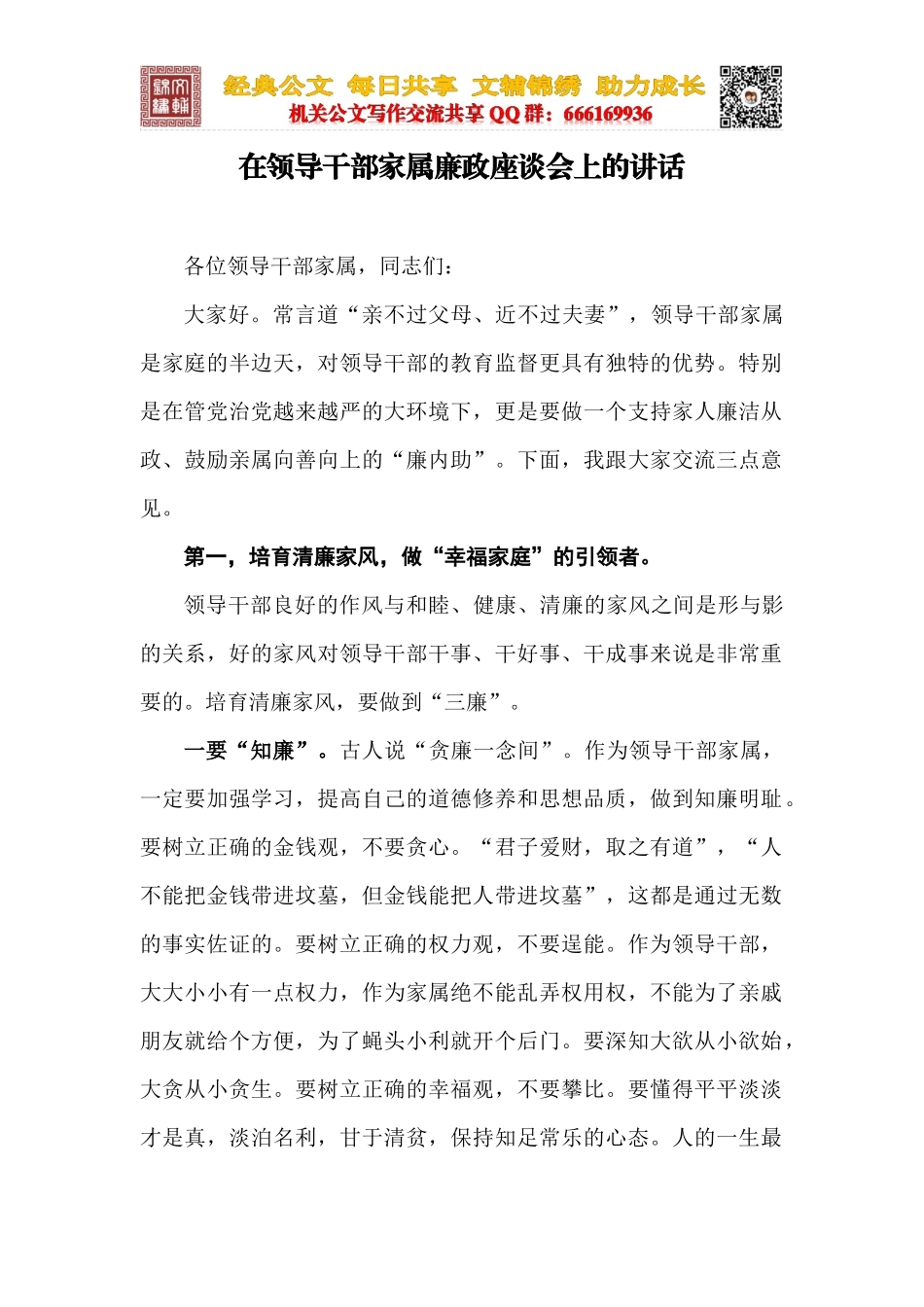 在领导干部家属廉政座谈会上的讲话_第1页