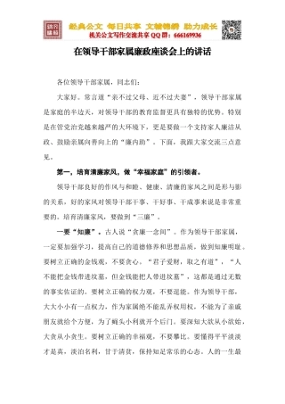 在领导干部家属廉政座谈会上的讲话