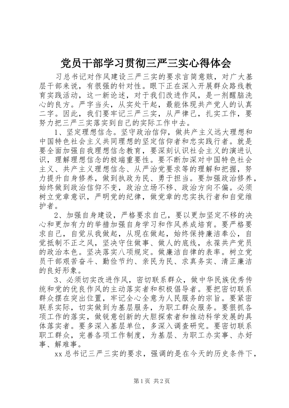 2024年党员干部学习贯彻三严三实心得体会_第1页