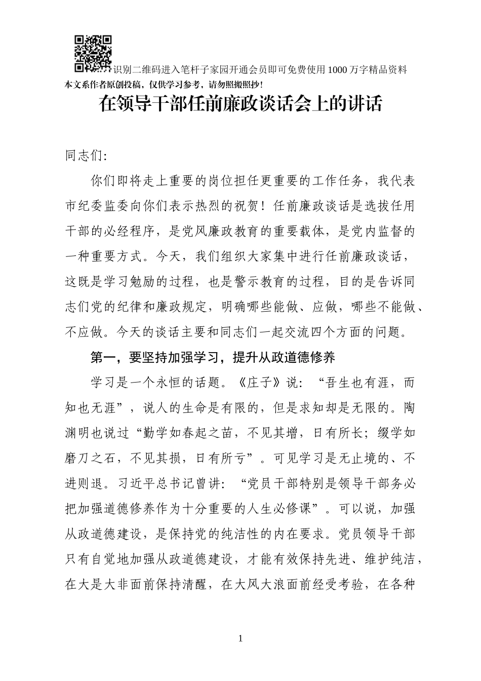 在领导干部任前廉政谈话会上的讲话_第1页