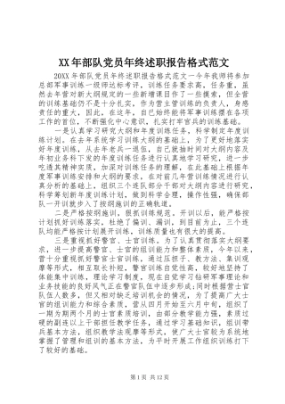 2024年部队党员年终述职报告格式范文