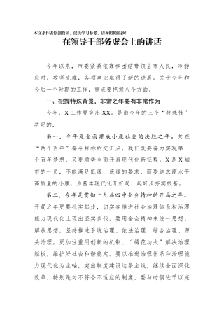 在领导干部务虚会上的讲话