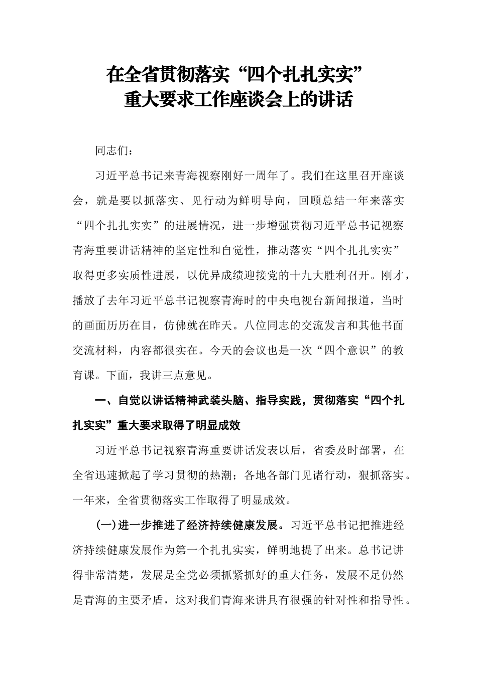 在落实“四个扎扎实实”座谈会讲话_第1页