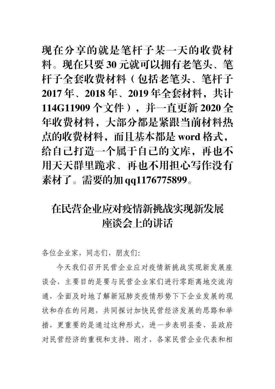 在民营企业应对疫情新挑战实现新发展座谈会上的讲话_第1页