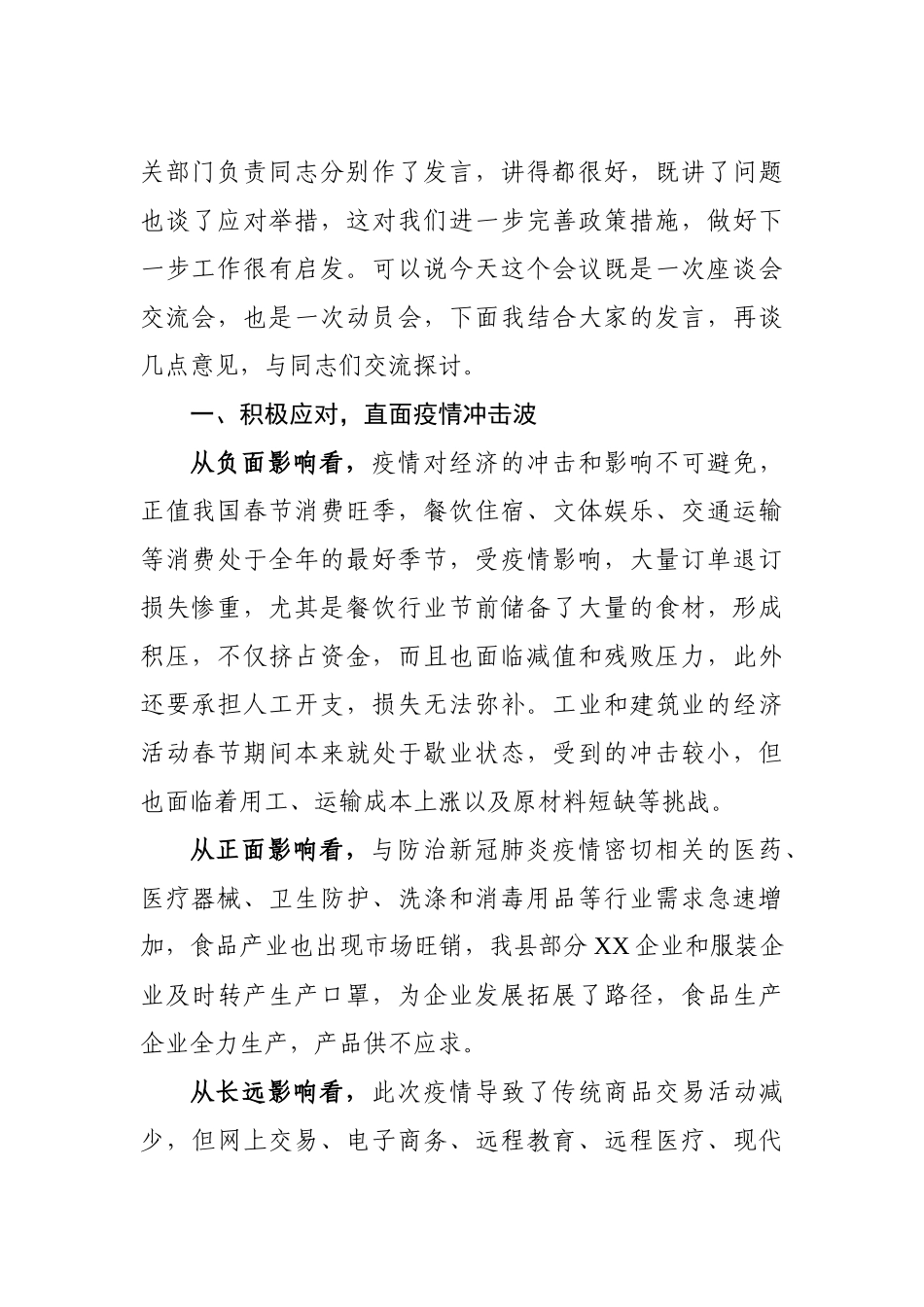 在民营企业应对疫情新挑战实现新发展座谈会上的讲话_第2页