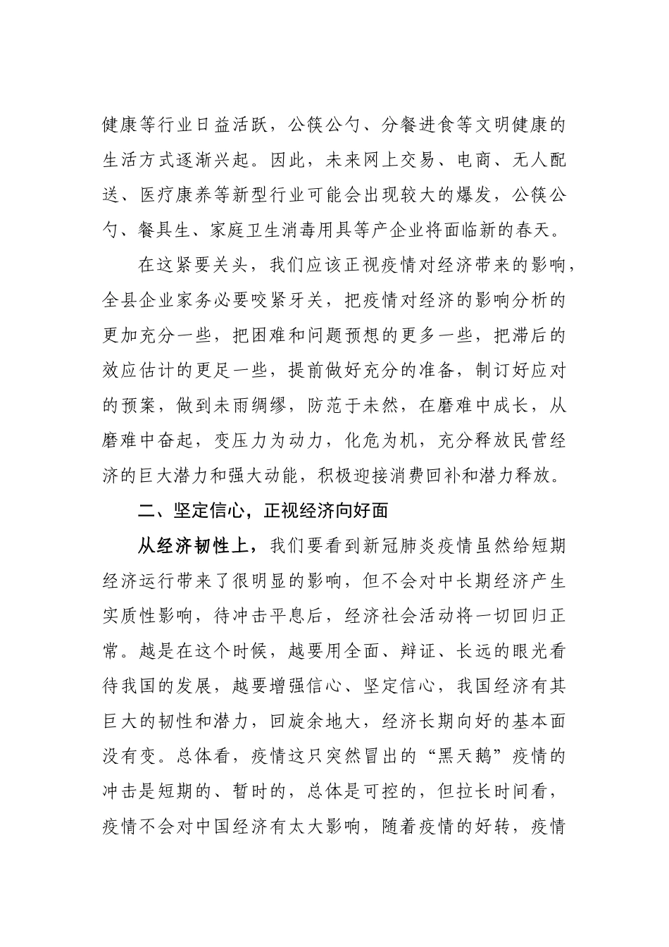 在民营企业应对疫情新挑战实现新发展座谈会上的讲话_第3页