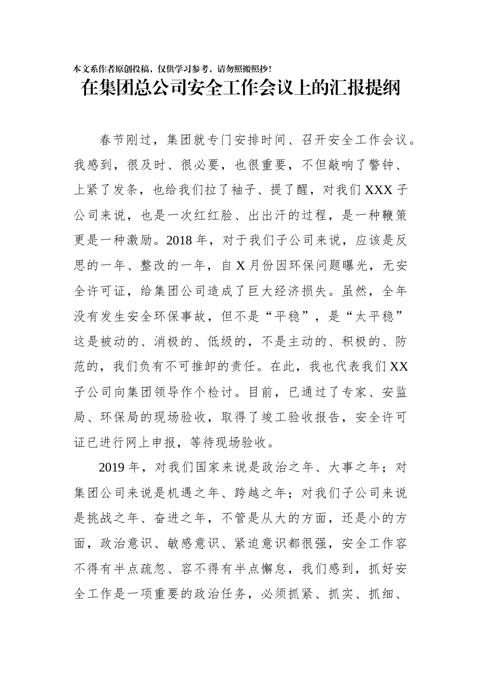 在某集团公司安全工作会议上的汇报提纲_第1页