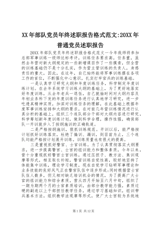 2024年部队党员年终述职报告格式范文普通党员述职报告