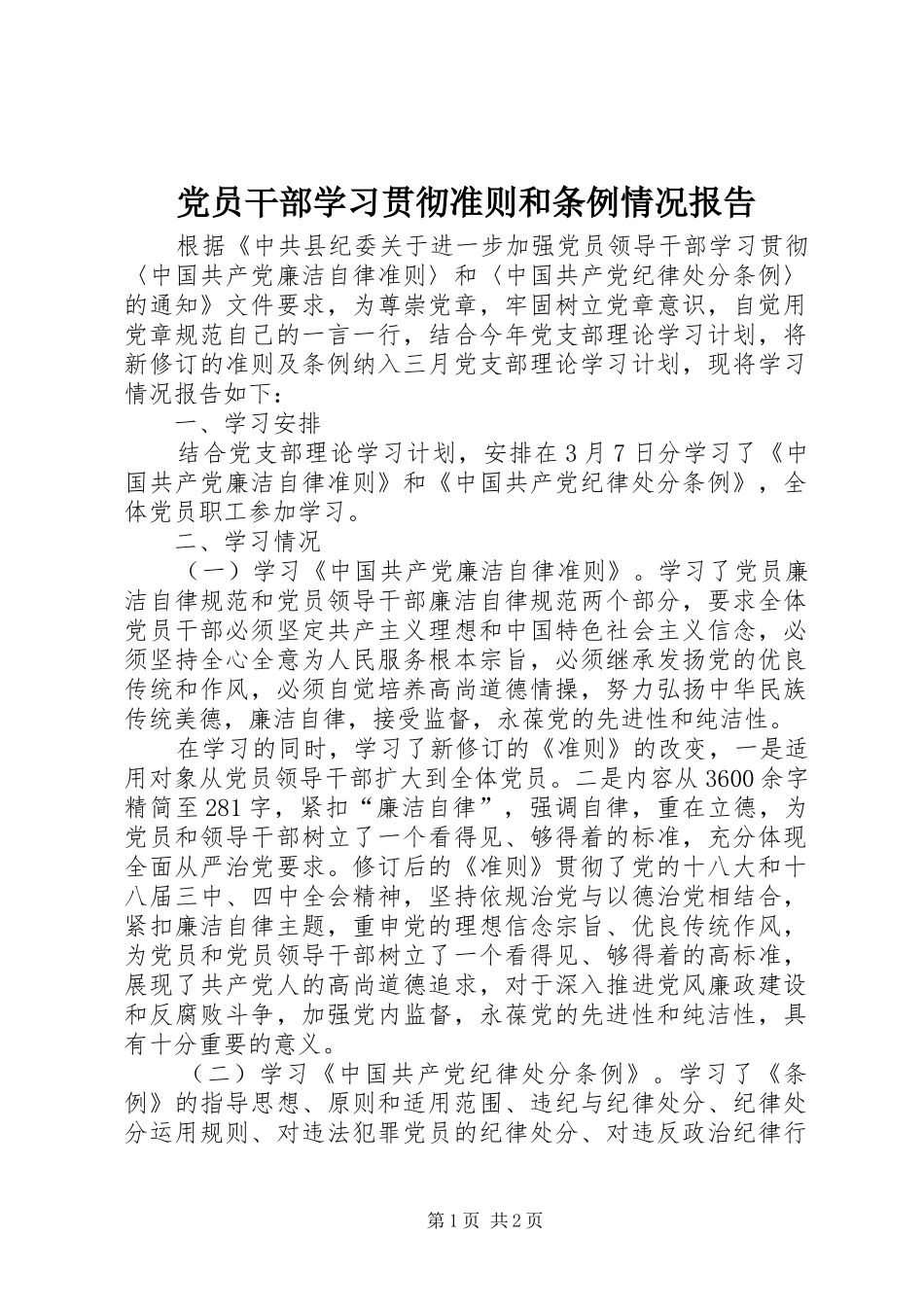 2024年党员干部学习贯彻准则和条例情况报告_第1页