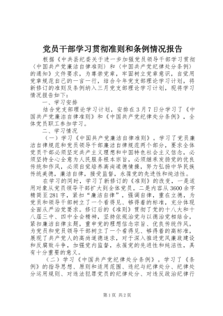 2024年党员干部学习贯彻准则和条例情况报告