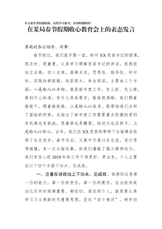 在某局春节收心教育会上的表态发言