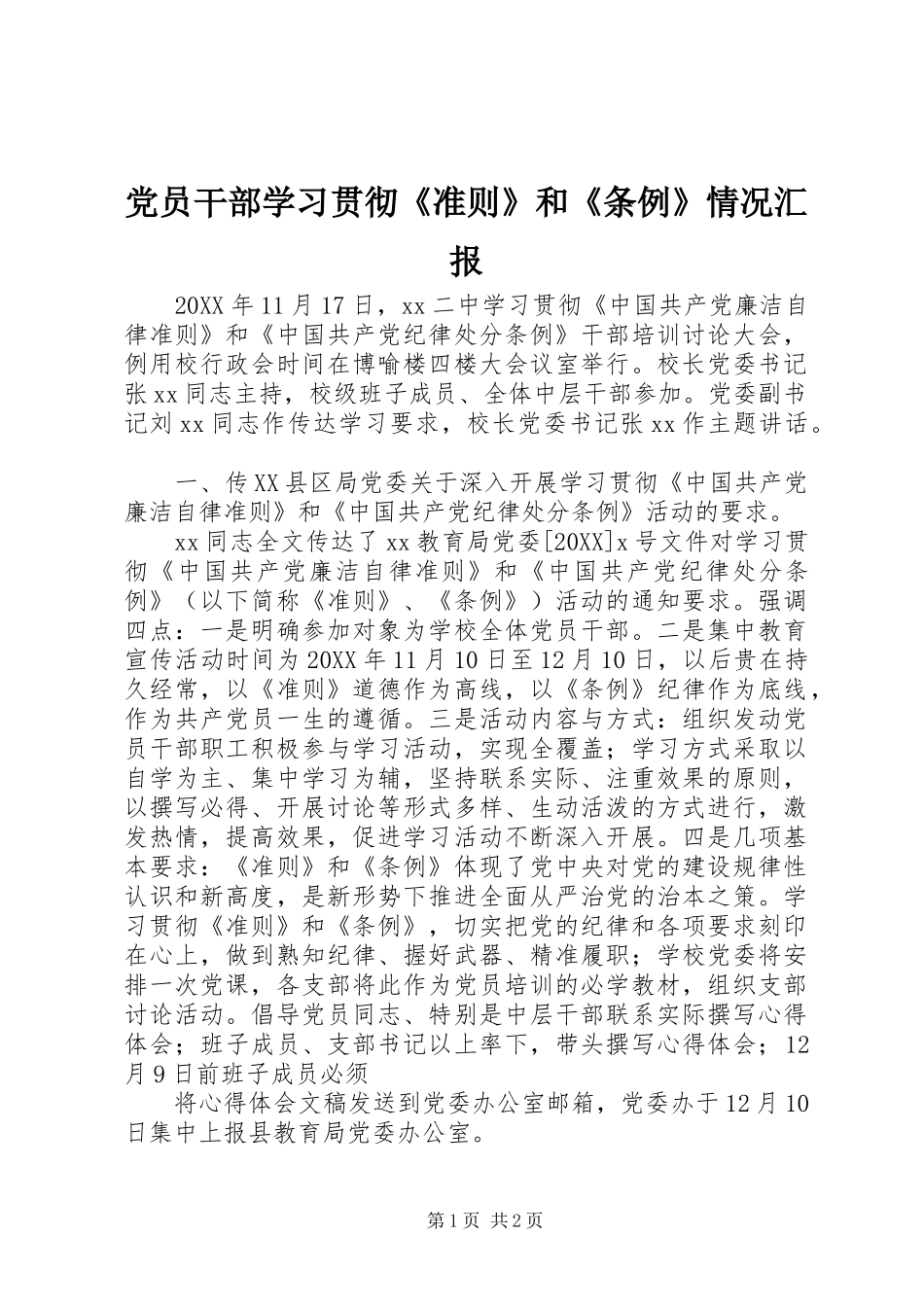 2024年党员干部学习贯彻准则和条例情况汇报_第1页