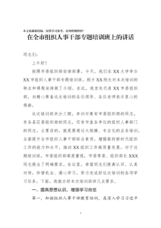 在某市组织人事干部专题培训班上的讲话（范文）