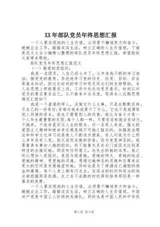 2024年部队党员年终思想汇报