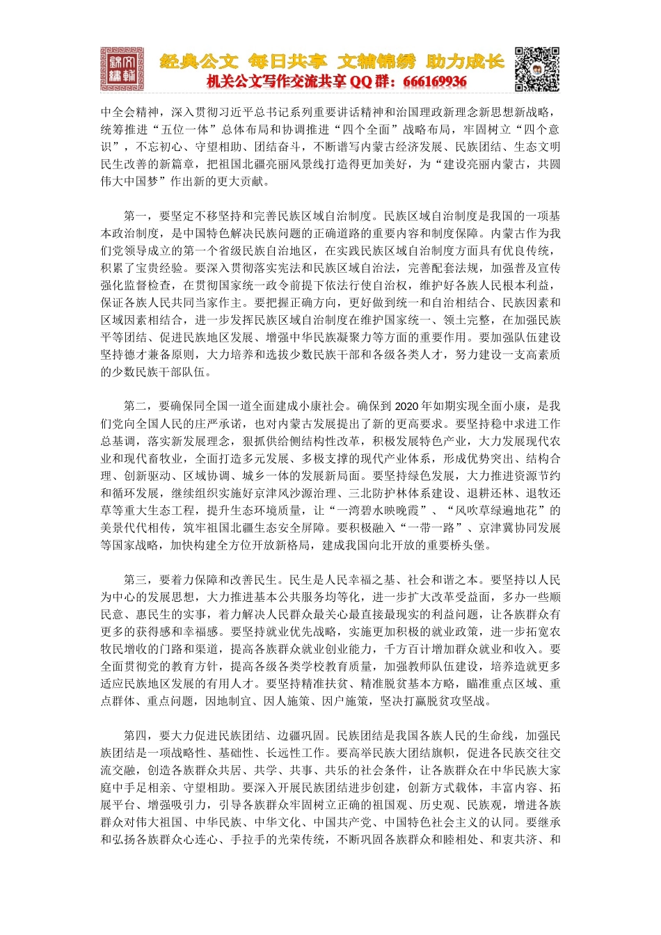 在内蒙古自治区成立70周年庆祝大会上的讲话_第2页