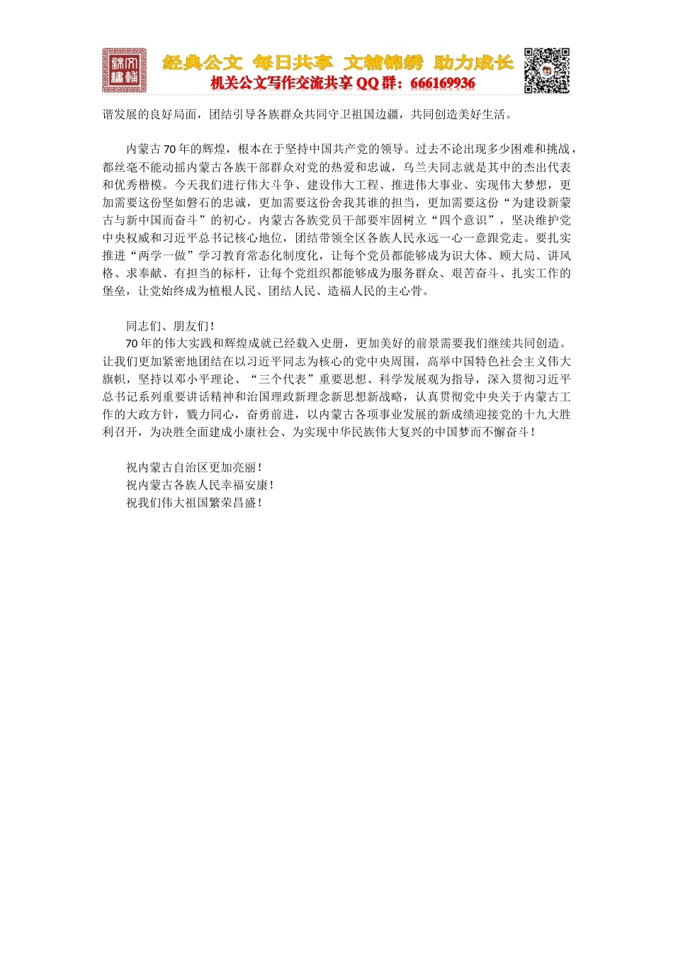 在内蒙古自治区成立70周年庆祝大会上的讲话_第3页